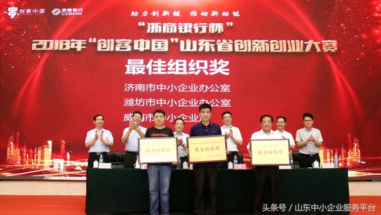 “浙商银行杯”2018年“创客中国”山东省创新创业大赛总决赛在济南圆满落幕