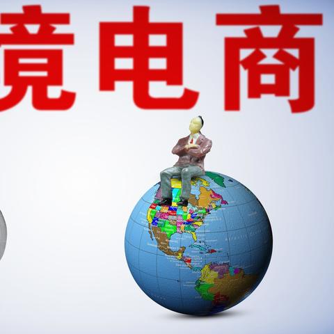 跨境电商哪个产品好