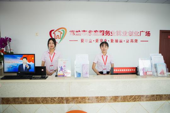 常熟就业创业广场暨服务信息管理平台启动仪式在常熟隆重举行