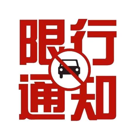 兰州市哪个区车辆限行