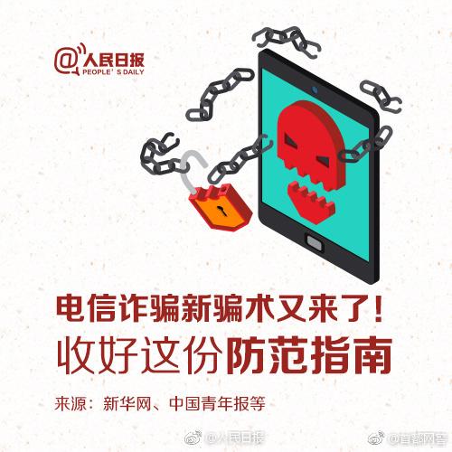 电信诈骗又有新骗术！手把手教你提升防骗技能