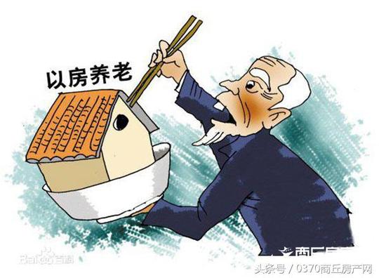 “以房养老”再次提出，是假骗局？还是真套路
