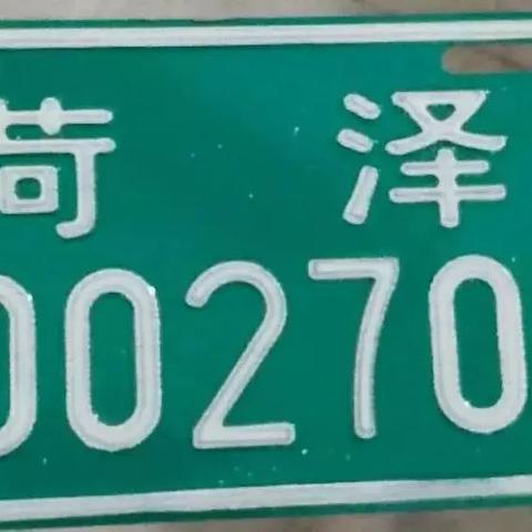 菏泽市哪里的车牌号