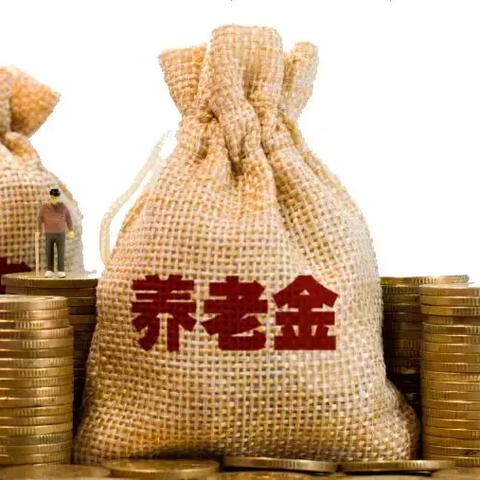 南通市农村养老金多少