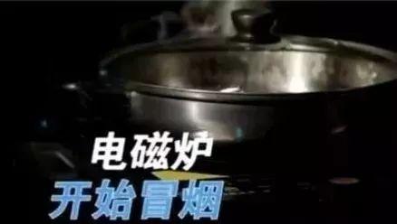 电磁炉关掉后冒烟怎么回事