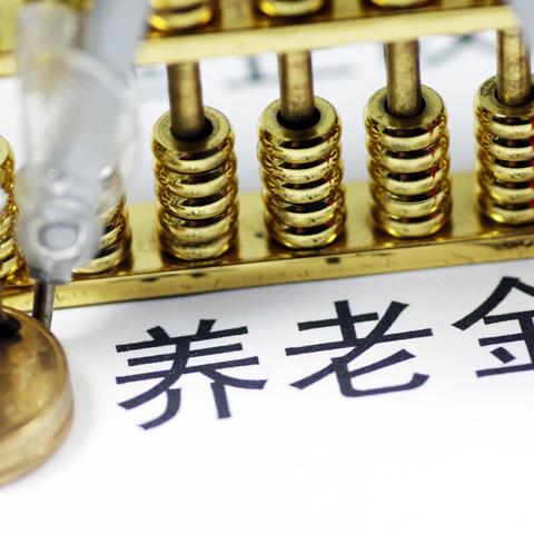 厦门市养老金多少