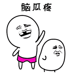抖音神曲脑瓜疼表情包