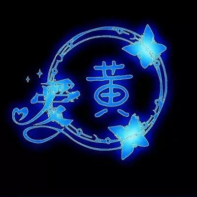 荧光姓氏头像