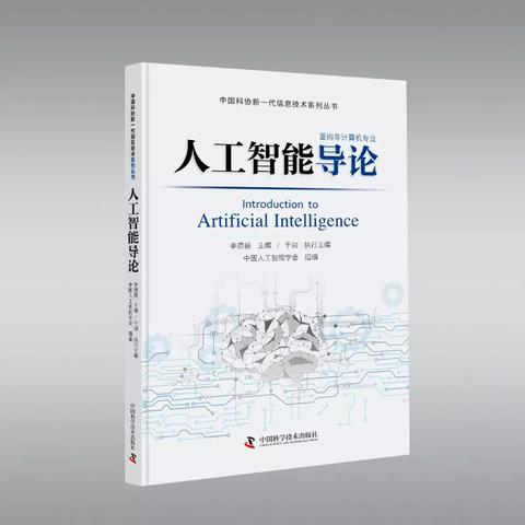 什么是人工智能导论