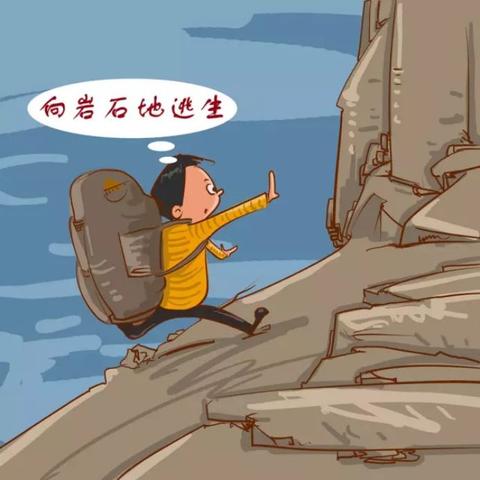 山体滑坡时你应该怎么办