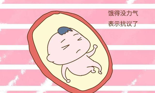 胎儿饿了是什么感觉