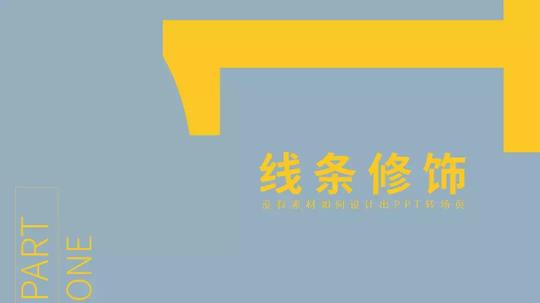 这4招请收下，没有素材，也能帮你做出高颜值的转场页！