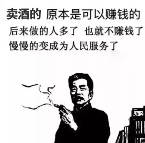 做酒的，比骡子累，比蚂蚁忙！太现实了！