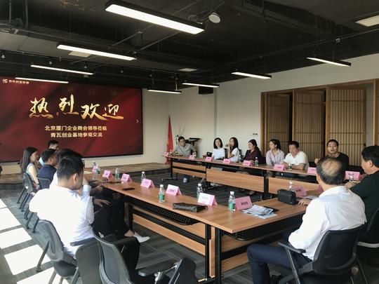 北京厦门企业商会代表莅临青瓦创业基地参观交流