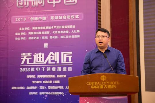 2018创响中国芜湖站今日起航，“芜迪创匠”3天见证微电子项目成长