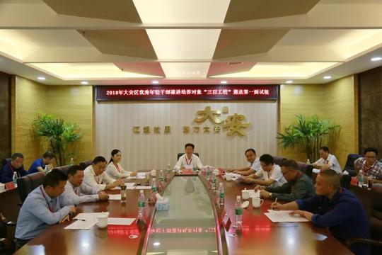 书记、区长当面试官大安区遴选80后、90后优秀年轻干部培养对象