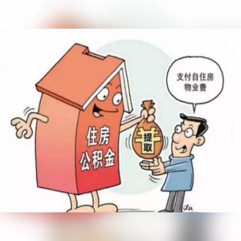 广州市公积金有什么用途