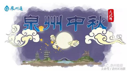 今日中秋！泉州人一定要做这些事，你不得不知道！