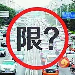 2025.11.15保定今日汽车尾号限行是几
