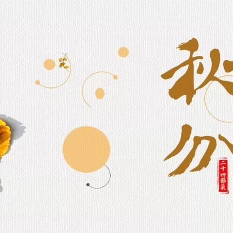 秋分怎么养生