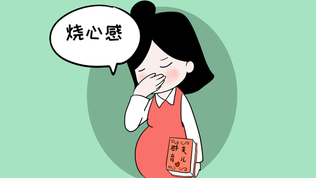 孕期烧心是怎么回事