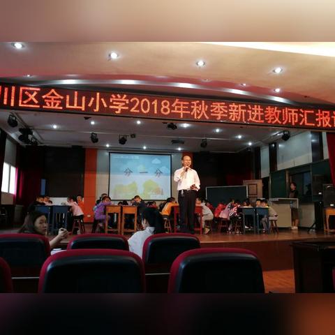 金山小学好不好？