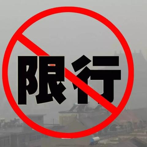 西安市限行时怎么通行