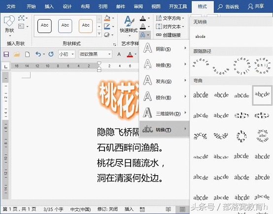 word 如何制作艺术字