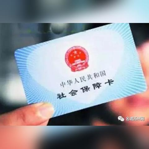 苏州市医保卡号是什么