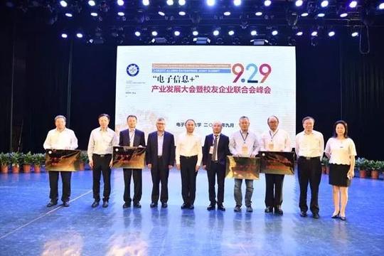 缔造“成电力量”丨“电子信息+”产业发展大会暨校友企业联合会峰会在蓉举行