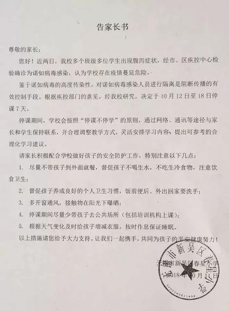 2019诺如病毒防控知识及告家长书