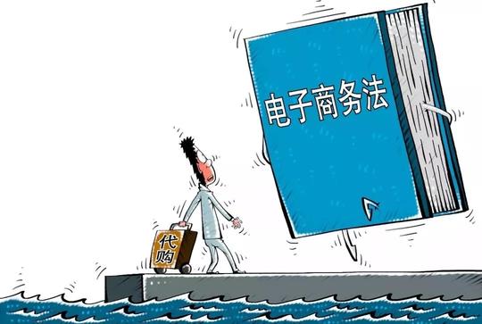 电商法结束代购“好日子”违规最高面临200万罚款！