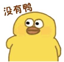 抖音小黄鸭动图表情包