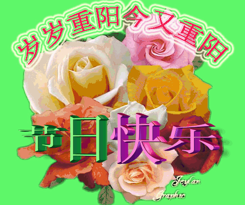 10月17，重阳节祝福三句半，送给群友们！谁编的？太有才了~