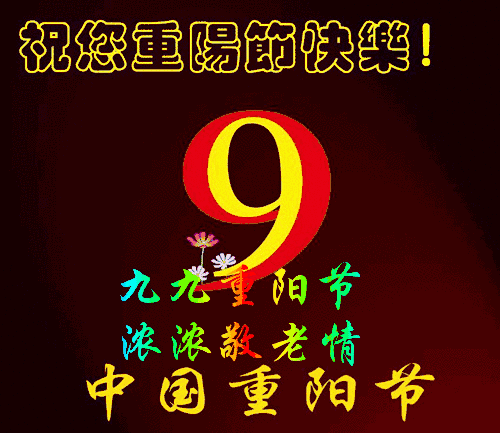 早上问候：九月九，重阳节，祝福到，吉祥收，早安！