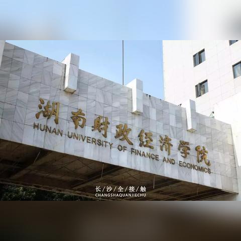 湖南大学财院校区是几本？