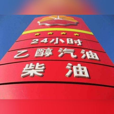 【天津今日油价】2025年4月8日天津油价是多少