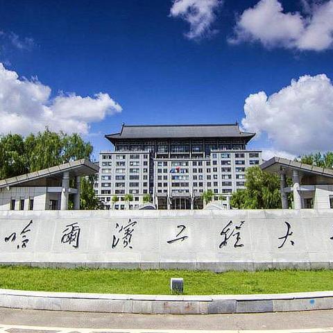 哈工程大学就是哈尔滨船舶学院吗？