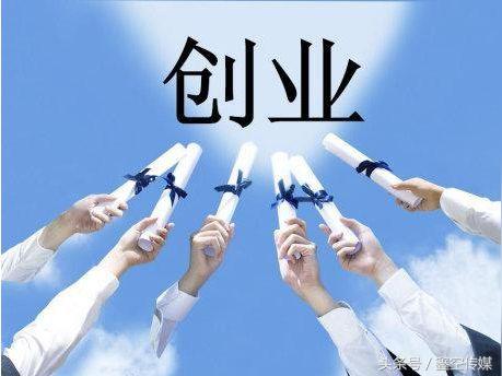 想找合伙人创业，但要知道不能和哪几种人合伙创业