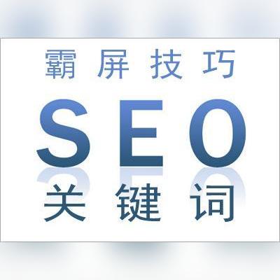 seo 怎么做好