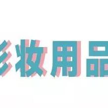 东莞市彩妆批发在哪里啊