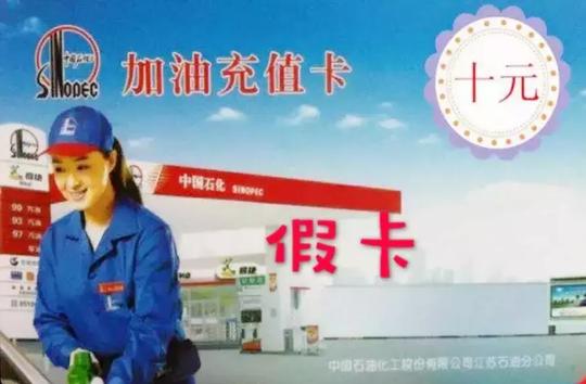 小心上当！加油充值卡骗局，你中招了吗？