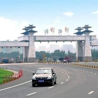 什么时候邯郸市能上高速