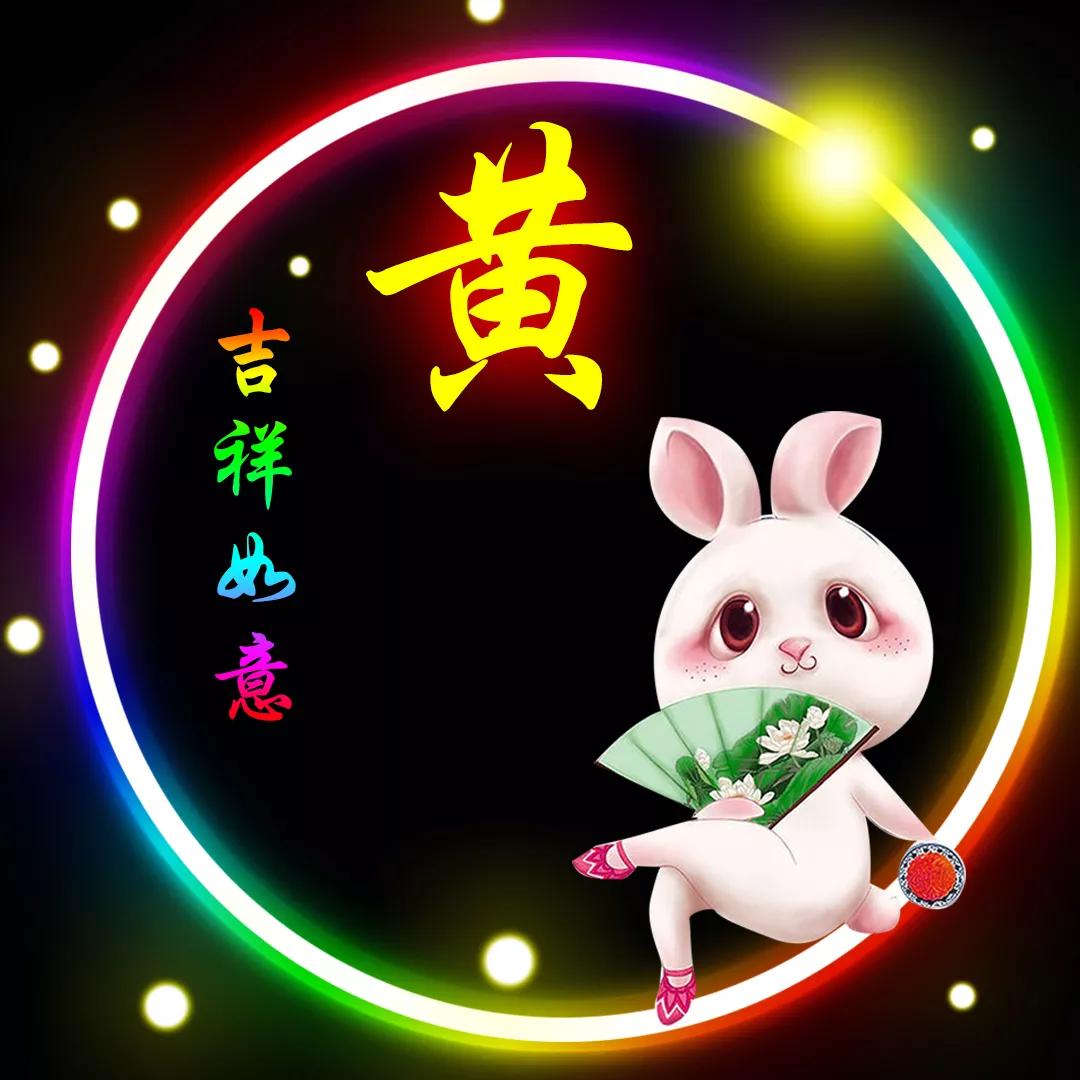 兔年黄姓宝宝起名怎么起(茶疗创始人)