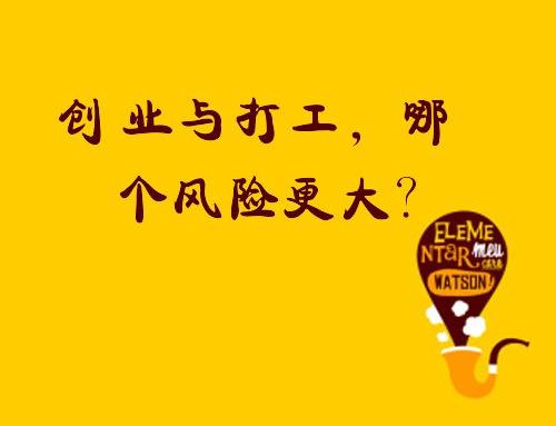 心理学聊创业：创业和打工哪个风险大，你看那个人好像一条狗