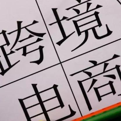 跨境电商敦煌如何