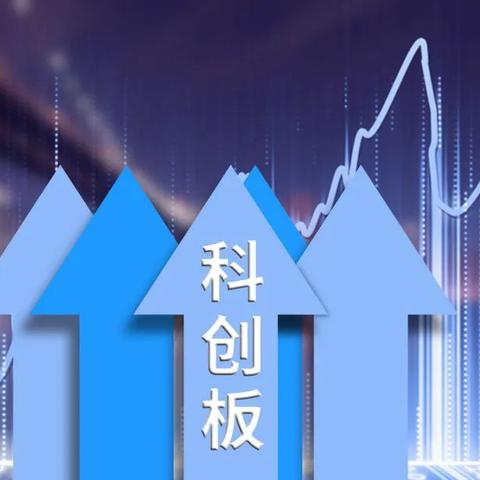 机构称科创板公司将不断崛起，具有较高的活力及成长性，借道科创50ETF（588000）布局