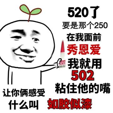 你们要的520表情包 