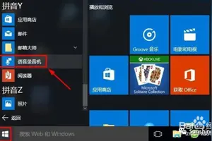 win10录音如何设置在哪里设置方法