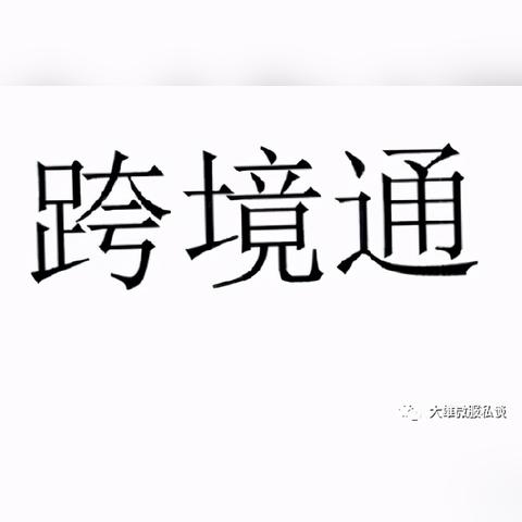 跨境通合作电商平台的相关长尾关键词有什么